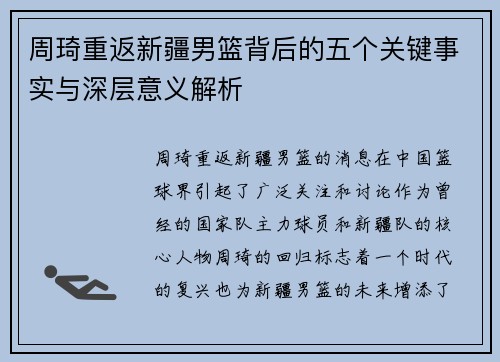 周琦重返新疆男篮背后的五个关键事实与深层意义解析