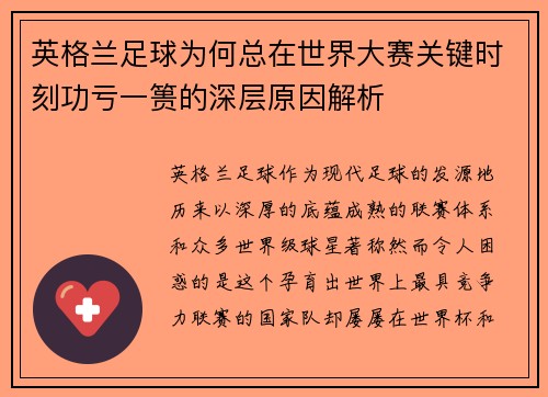 英格兰足球为何总在世界大赛关键时刻功亏一篑的深层原因解析