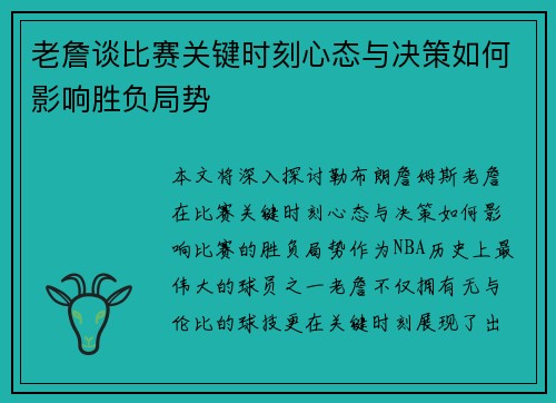 老詹谈比赛关键时刻心态与决策如何影响胜负局势