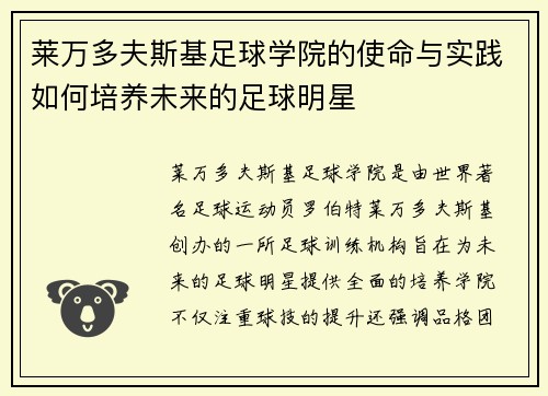 莱万多夫斯基足球学院的使命与实践如何培养未来的足球明星 莱万多夫斯基足球学院的使命与实践如何培养未来的足球明星