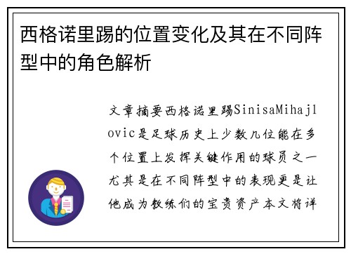 西格诺里踢的位置变化及其在不同阵型中的角色解析 西格诺里踢的位置变化及其在不同阵型中的角色解析