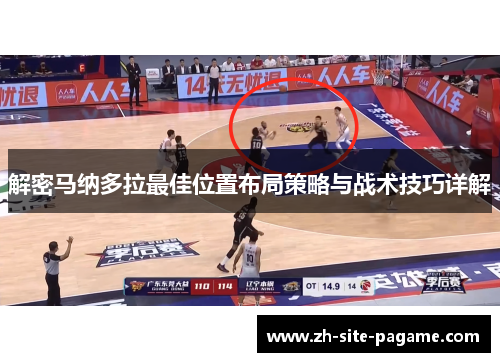 解密马纳多拉最佳位置布局策略与战术技巧详解