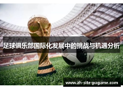 足球俱乐部国际化发展中的挑战与机遇分析