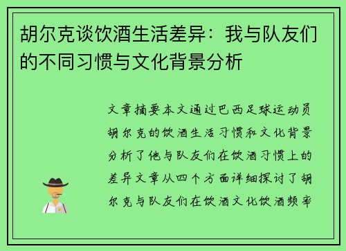 胡尔克谈饮酒生活差异：我与队友们的不同习惯与文化背景分析