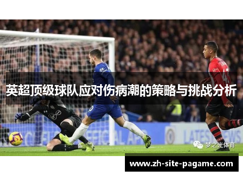 英超顶级球队应对伤病潮的策略与挑战分析