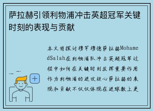 萨拉赫引领利物浦冲击英超冠军关键时刻的表现与贡献