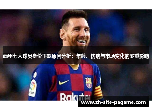西甲七大球员身价下跌原因分析：年龄、伤病与市场变化的多重影响