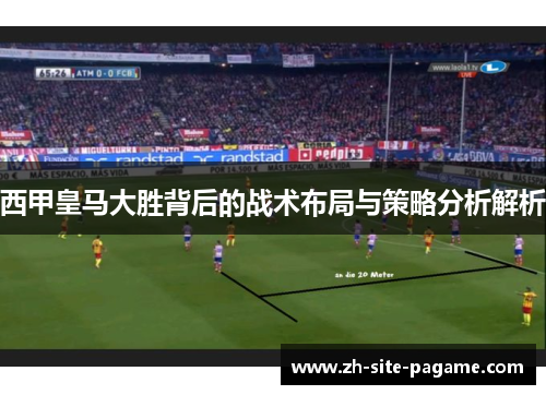 西甲皇马大胜背后的战术布局与策略分析解析