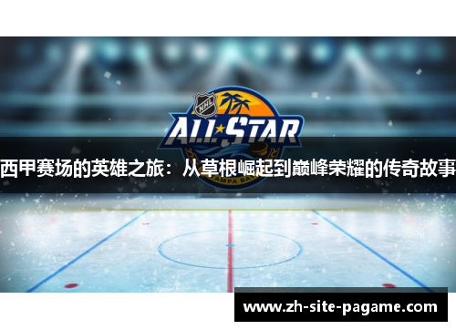 西甲赛场的英雄之旅：从草根崛起到巅峰荣耀的传奇故事