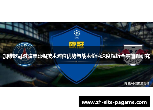 加维欧冠对阵莱比锡技术对位优势与战术价值深度解析全景前瞻研究