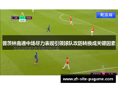 普茨林南通中场尽力表现引领球队攻防转换成关键因素