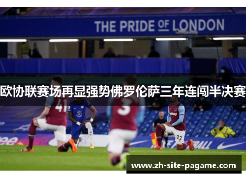 欧协联赛场再显强势佛罗伦萨三年连闯半决赛