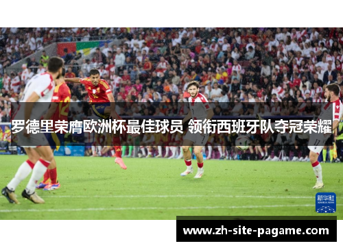 罗德里荣膺欧洲杯最佳球员 领衔西班牙队夺冠荣耀