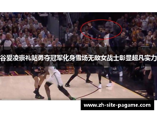 谷爱凌崇礼站勇夺冠军化身雪场无敌女战士彰显超凡实力