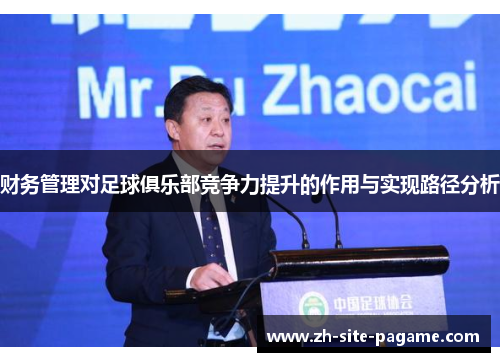 财务管理对足球俱乐部竞争力提升的作用与实现路径分析