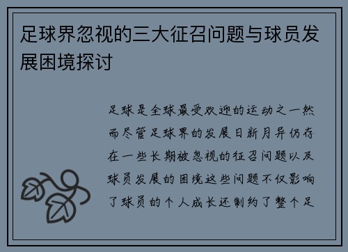 足球界忽视的三大征召问题与球员发展困境探讨