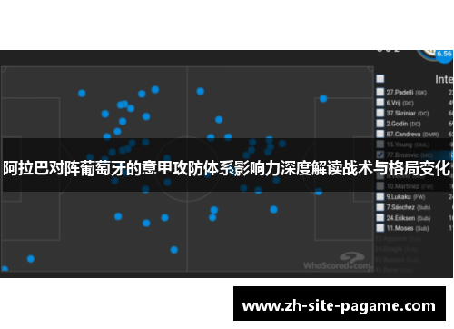 阿拉巴对阵葡萄牙的意甲攻防体系影响力深度解读战术与格局变化
