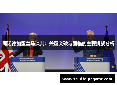 阿诺德加盟皇马谈判：关键突破与面临的主要挑战分析