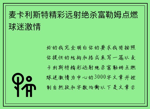 麦卡利斯特精彩远射绝杀富勒姆点燃球迷激情