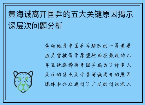 黄海诚离开国乒的五大关键原因揭示深层次问题分析