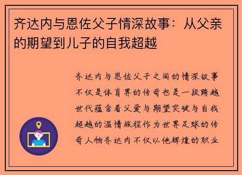 齐达内与恩佐父子情深故事:从父亲的期望到儿子的自我超越 齐达内与恩佐父子情深故事:从父亲的期望到儿子的自我超越