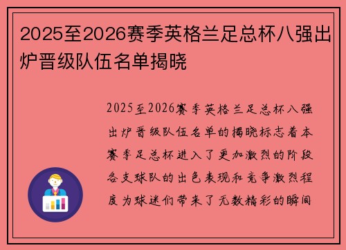 2025至2026赛季英格兰足总杯八强出炉晋级队伍名单揭晓