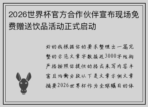 2026世界杯官方合作伙伴宣布现场免费赠送饮品活动正式启动