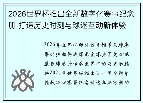 2026世界杯推出全新数字化赛事纪念册 打造历史时刻与球迷互动新体验