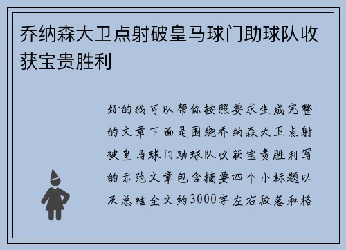 乔纳森大卫点射破皇马球门助球队收获宝贵胜利