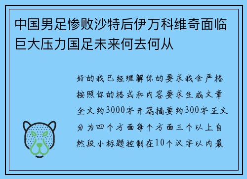 中国男足惨败沙特后伊万科维奇面临巨大压力国足未来何去何从 中国男足惨败沙特后伊万科维奇面临巨大压力国足未来何去何从