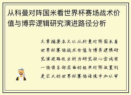 从科曼对阵国米看世界杯赛场战术价值与博弈逻辑研究演进路径分析