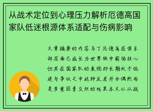 从战术定位到心理压力解析厄德高国家队低迷根源体系适配与伤病影响 从战术定位到心理压力解析厄德高国家队低迷根源体系适配与伤病影响