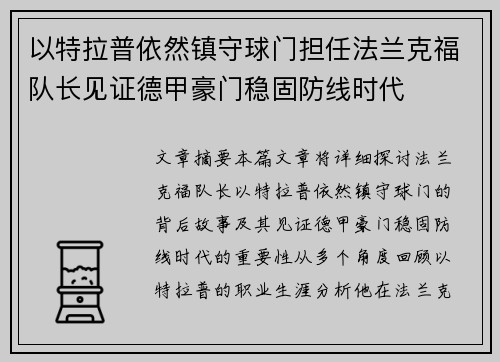 以特拉普依然镇守球门担任法兰克福队长见证德甲豪门稳固防线时代 以特拉普依然镇守球门担任法兰克福队长见证德甲豪门稳固防线时代