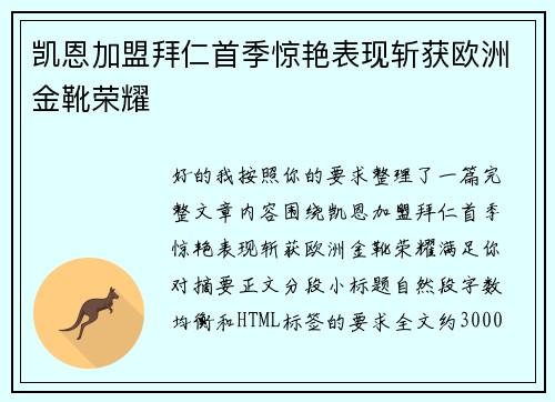 凯恩加盟拜仁首季惊艳表现斩获欧洲金靴荣耀