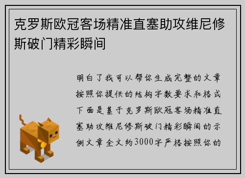 克罗斯欧冠客场精准直塞助攻维尼修斯破门精彩瞬间
