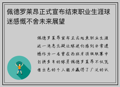 佩德罗莱昂正式宣布结束职业生涯球迷感慨不舍未来展望 佩德罗莱昂正式宣布结束职业生涯球迷感慨不舍未来展望