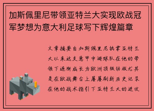 加斯佩里尼带领亚特兰大实现欧战冠军梦想为意大利足球写下辉煌篇章