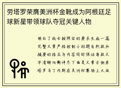 劳塔罗荣膺美洲杯金靴成为阿根廷足球新星带领球队夺冠关键人物