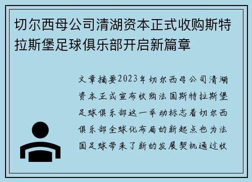 切尔西母公司清湖资本正式收购斯特拉斯堡足球俱乐部开启新篇章
