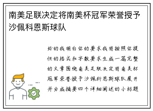 南美足联决定将南美杯冠军荣誉授予沙佩科恩斯球队