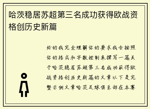 哈茨稳居苏超第三名成功获得欧战资格创历史新篇