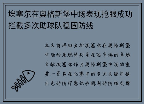埃塞尔在奥格斯堡中场表现抢眼成功拦截多次助球队稳固防线