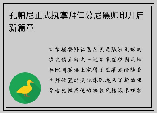 孔帕尼正式执掌拜仁慕尼黑帅印开启新篇章