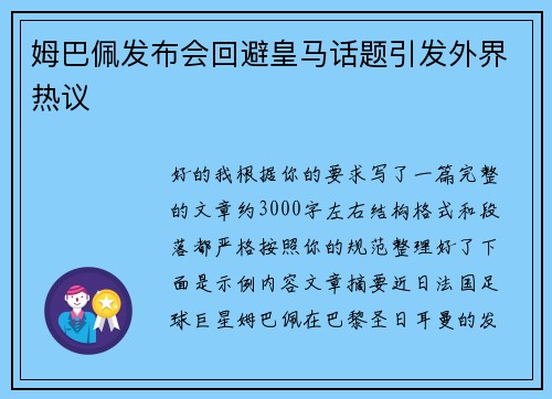 姆巴佩发布会回避皇马话题引发外界热议
