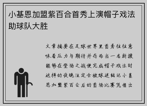 小基恩加盟紫百合首秀上演帽子戏法助球队大胜