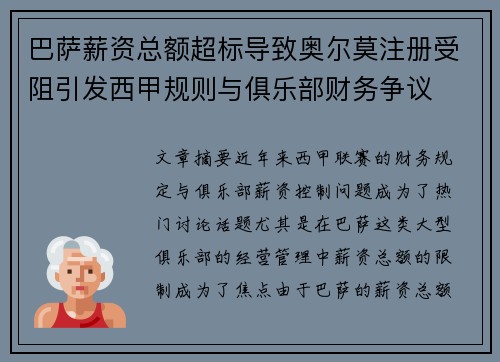 巴萨薪资总额超标导致奥尔莫注册受阻引发西甲规则与俱乐部财务争议