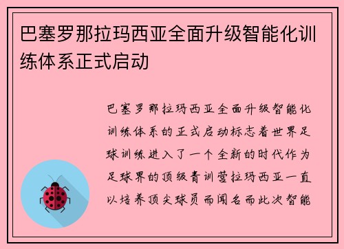 巴塞罗那拉玛西亚全面升级智能化训练体系正式启动