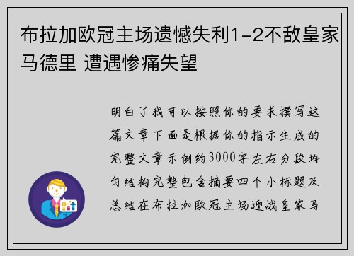 布拉加欧冠主场遗憾失利1-2不敌皇家马德里 遭遇惨痛失望