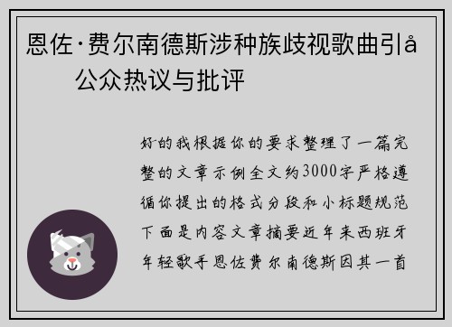 恩佐·费尔南德斯涉种族歧视歌曲引发公众热议与批评