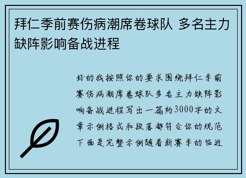 拜仁季前赛伤病潮席卷球队 多名主力缺阵影响备战进程